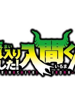 半分悪魔の女の子