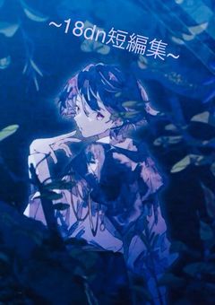~18dn短編集~