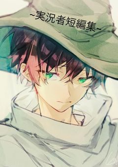 ~実況者短編集~