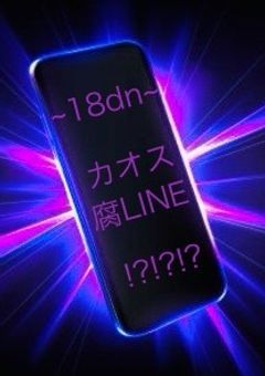 ~18dn~ カオス 腐 LINE !?!?!?
