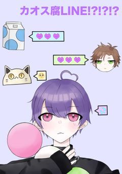 ~18dn~ カオス 腐 LINE !?!?!?