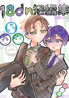 ~18dn短編集~