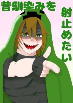 昔馴染みを射止めたい!!【zm】