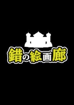 ⏜ ︎✦︎ ‎ 錯の絵画廊   <  公式 >   第二回審査会開催中