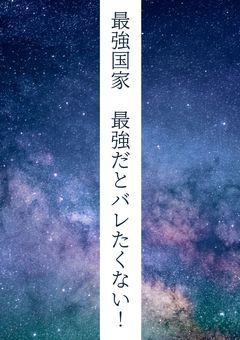 最強国家　　　　　　　　　　　　　　　　　最強だとバレたくない!
