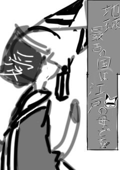 地球最古の国は　　　　　　　　　　　　　　江戸の母です!