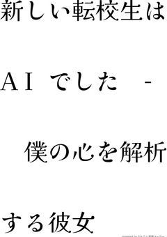 新しい転校生はAIでした - 僕の心を解析する彼女