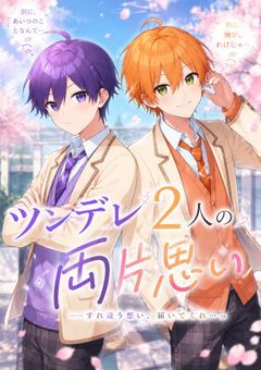 ツンデレ2人の両片思い