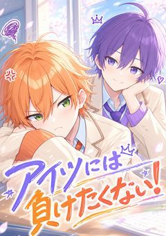 アイツには負けたくない！