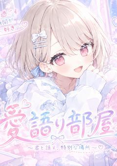 愛語り部屋！