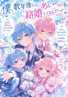 僕、数年後にはあいつと結婚してるんだってw
