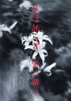 花は語らず、蜜に酔う