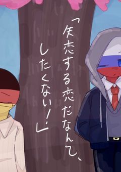 「失恋する恋だなんて、したくない！」【countryhumans】