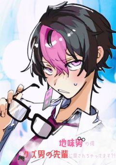   地味男の俺、クズ男の先輩に何故か愛されてますっ?!