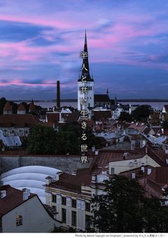 半人と共に生きる世界