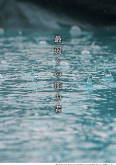 最弱?の能力者