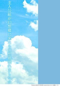 主人公組が幻想郷に来たら幻想郷壊れました☆
