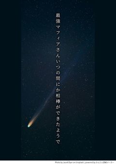 最強マフィアさんいつの間にか相棒ができたようで