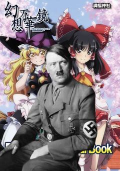 独裁者の幻想入り１　～総統と独裁者たちの虚構なる楽園～