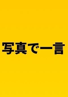 東方の大喜利部屋！