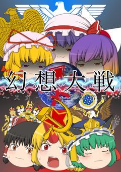 幻想大戦  ～スカーレットの帝国～