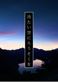 冷たい空にろうそくを