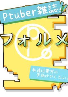 【PTuber雑誌】フォルメ