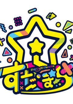 すたぽら学パロ　短編集　(主にこえ⇨れる⇦ゆう)