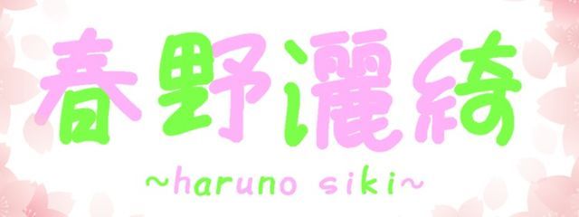 春野 灑綺✿*: ˖.ᐣ ˚⋆@3週間ツンデレロリってま!?さんの壁紙画像
