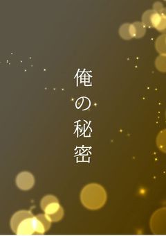 俺の秘密