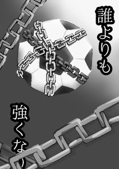 楽しいサッカーがしたい