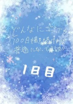ゴミでも100日書き続ければ普通にはなる説(イラスト部屋)