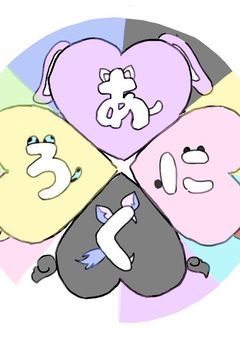 アニマルクローバー！