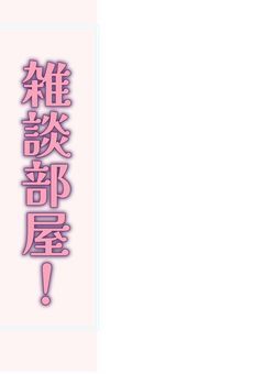 雑談部屋！