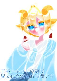 【子羊、ネットの海で異文化交流のお時間です】