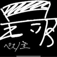 ﾍﾟｽ/主さんのアイコン画像