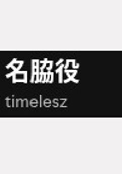 必読