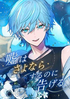 嘘はさよならするのに告げる