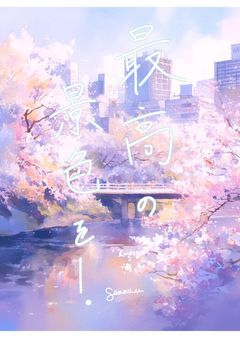 最期の旋律〜君に永遠の約束を〜