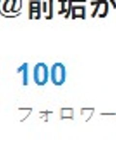 フォロワー１００人記念企画！！！