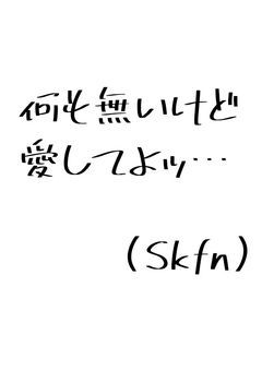 何も無いけど愛してよッ…