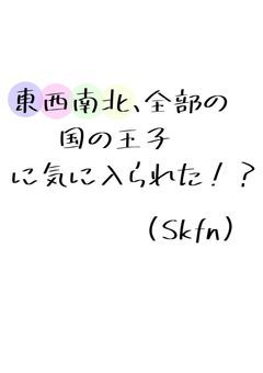 東西南北、全部の国の王子に気に入られた？！