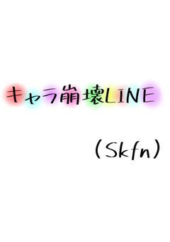 キャラ崩壊LINE(Skfn)