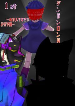 ダンガンロンパ1st【本編更新停止中】