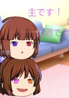 主(作者)のカオス部屋!!!