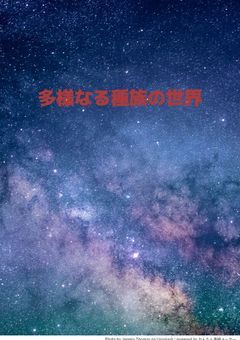 多様なる種族の世界 【v0sg】