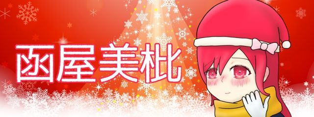 函屋美枇@プリチューバーさんの壁紙画像