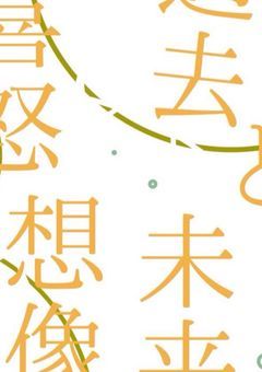 『喜怒想像〜過去と未来を歩む果てに〜』