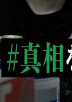 #真相をお話しします
