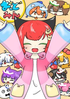 odmn のわちゃわちゃ!